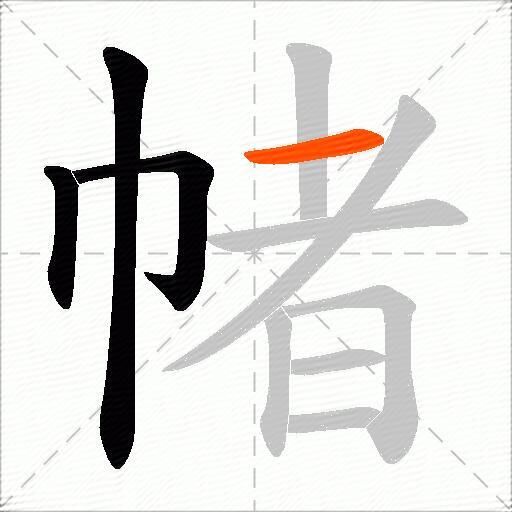 帾