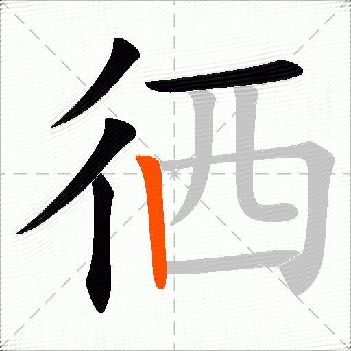 徆