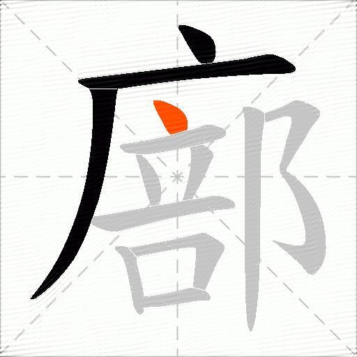 廍