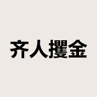 齐人攫金是什么意思