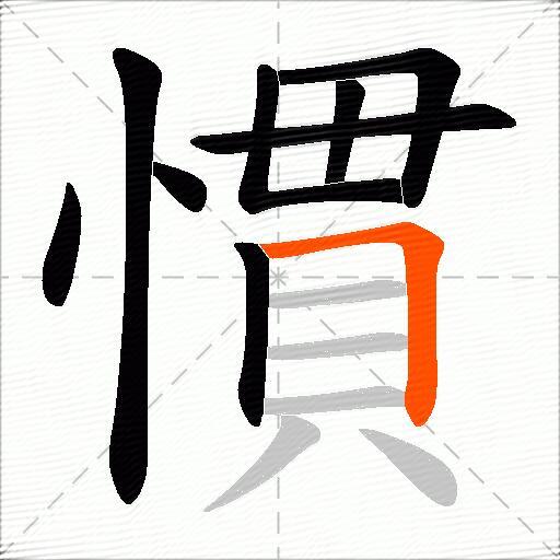 慣