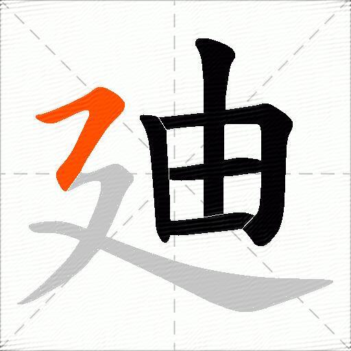 廸