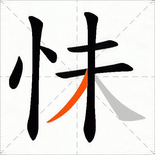 怽