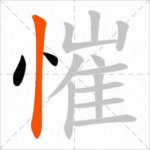 慛