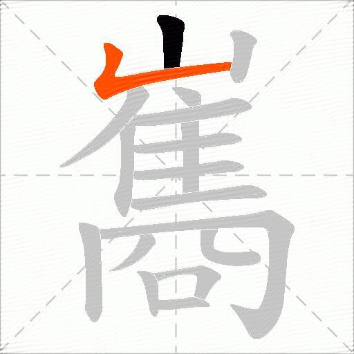 巂