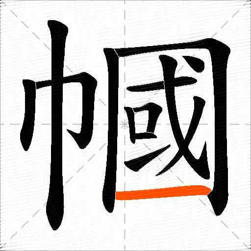 幗