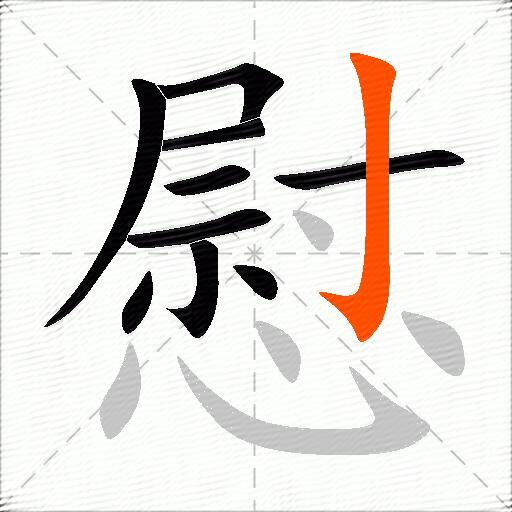 慰