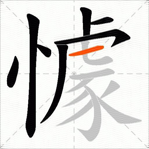懅