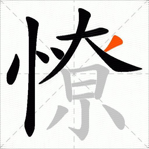 憭