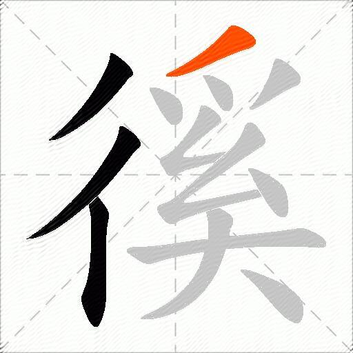 徯