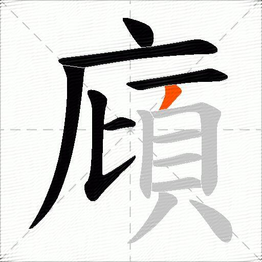廎