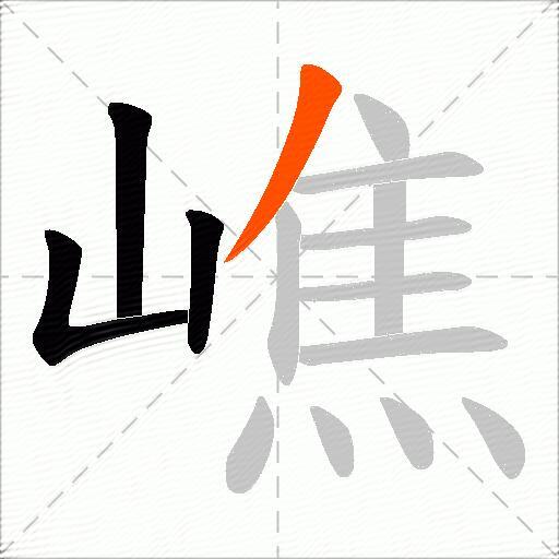 嶕