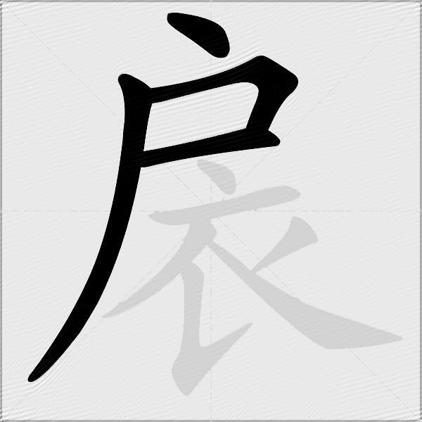 扆
