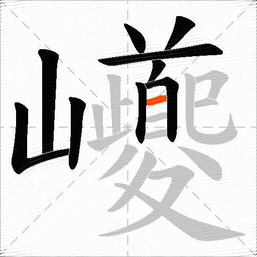 巙