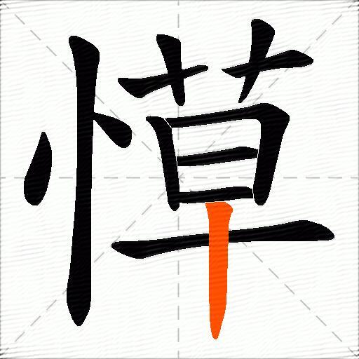 愺