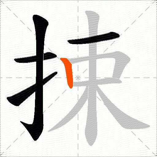 捒