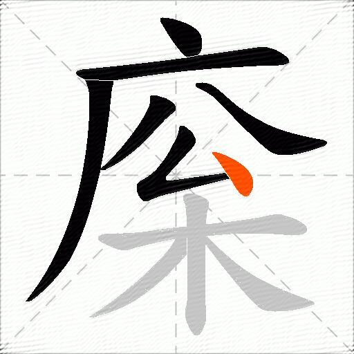 庺