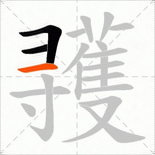 彟
