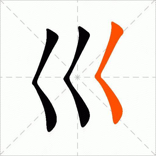 巛