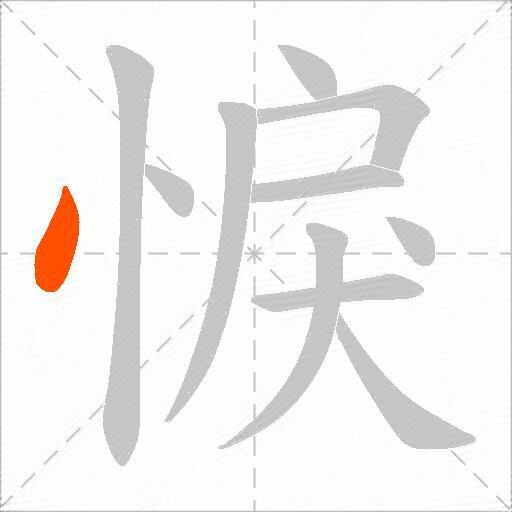 悷