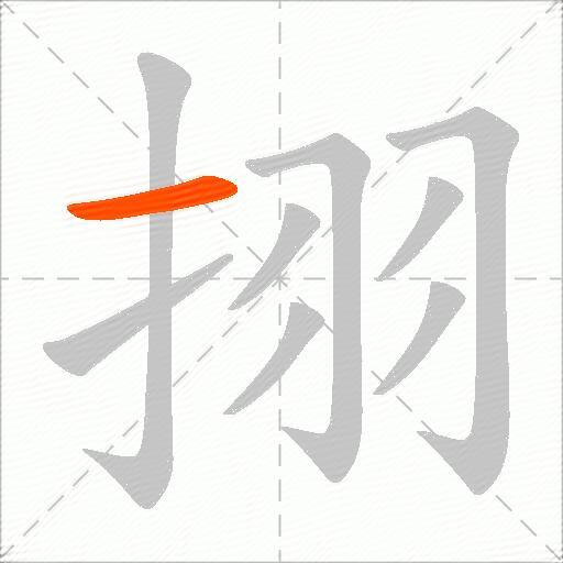挧