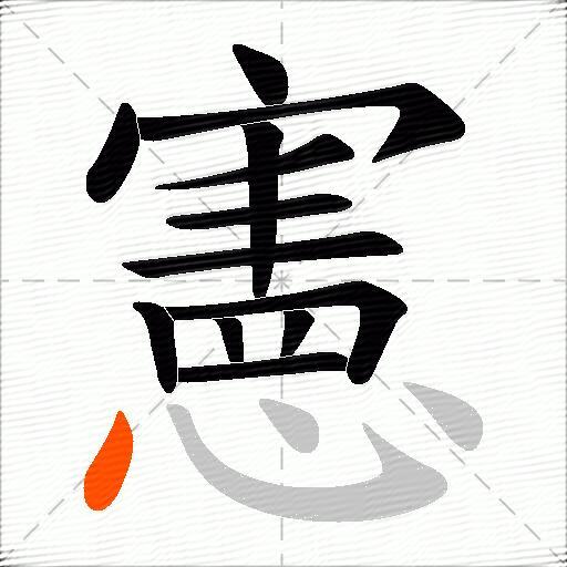 憲