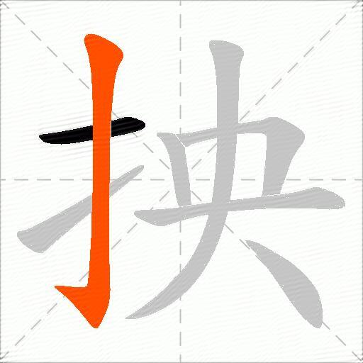 抰