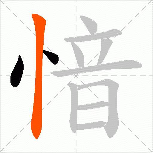 愔