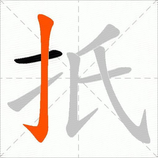 扺
