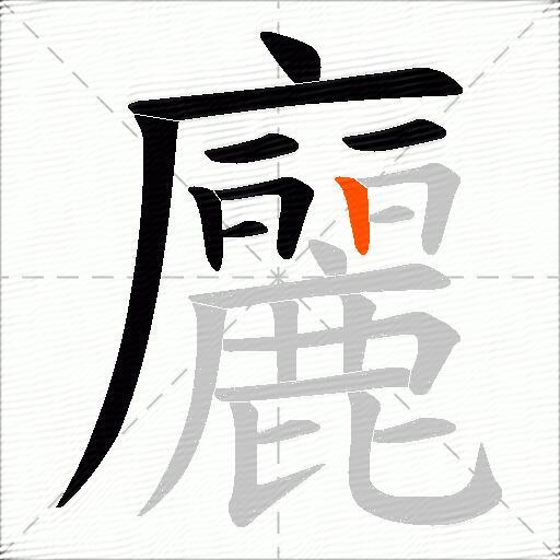 廲