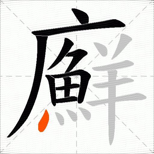 廯