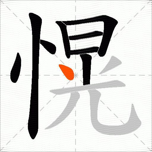 愰