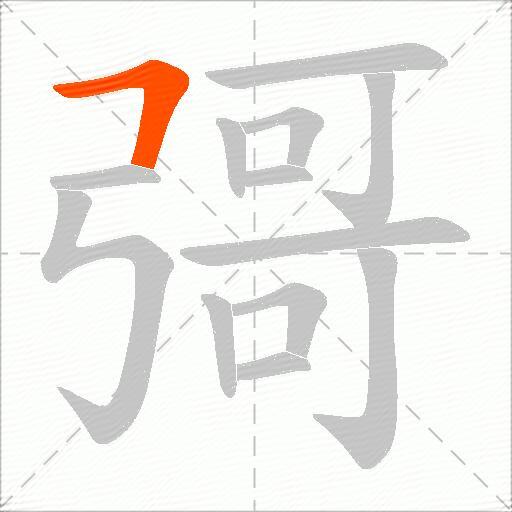 彁