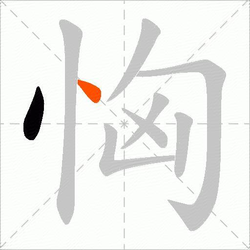 恟