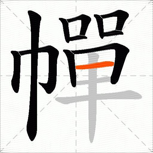 幝