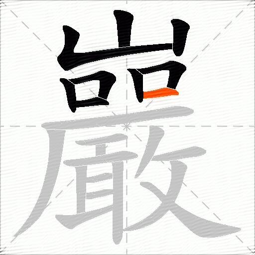 巖