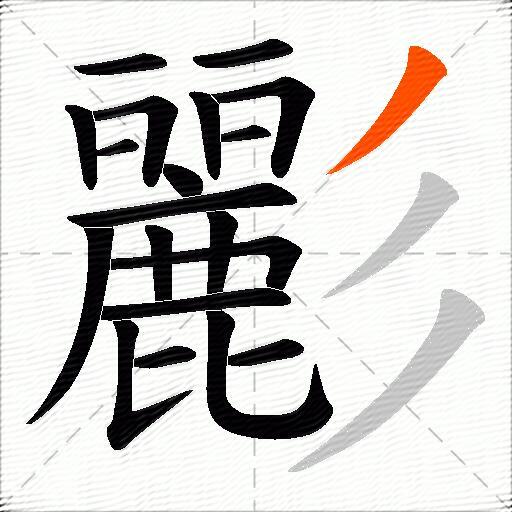 彲