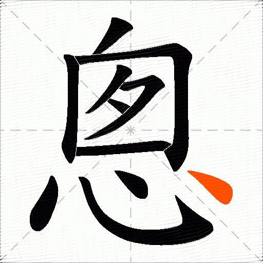 悤