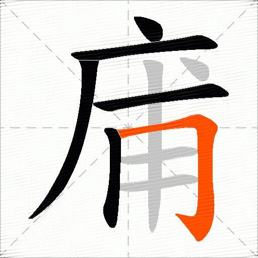 庯