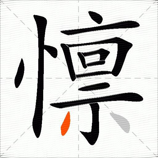 懔