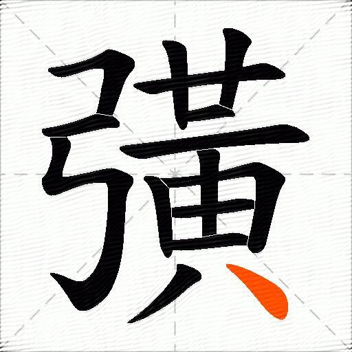 彉