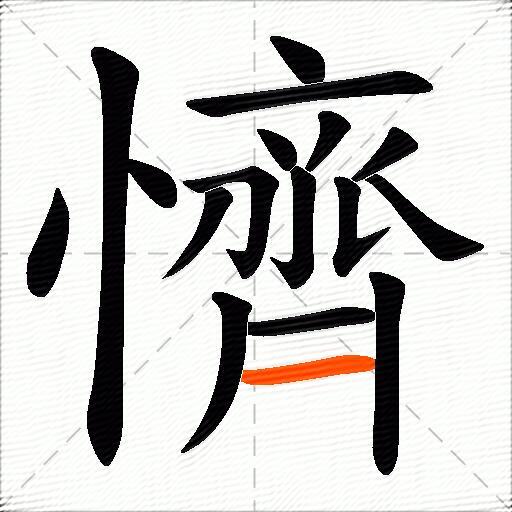 懠
