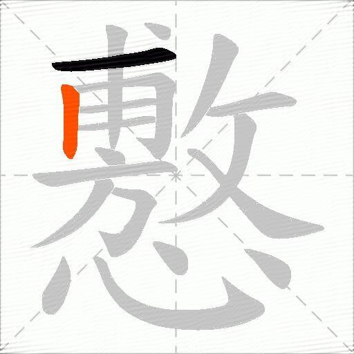 懯