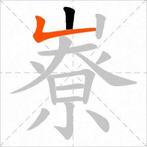 嶚