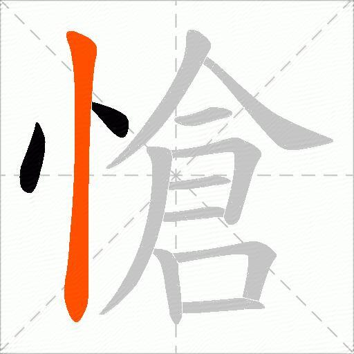 愴