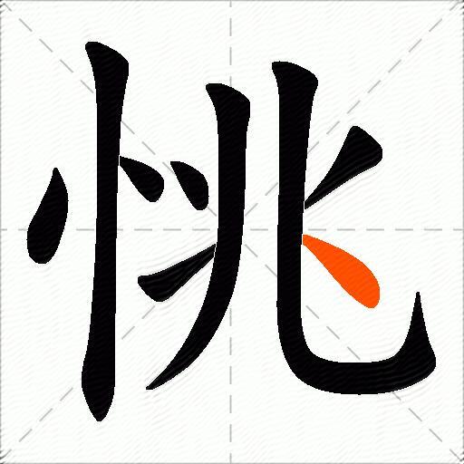 恌