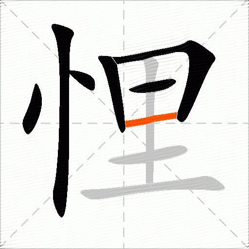 悝