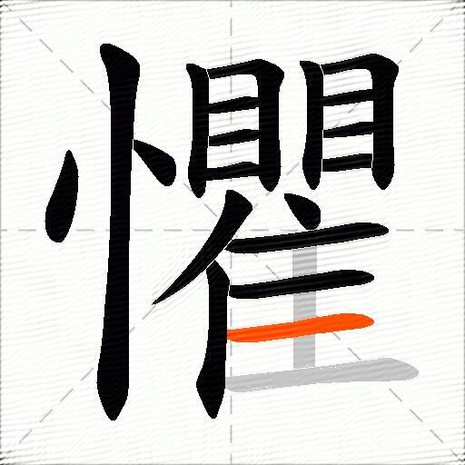 懼