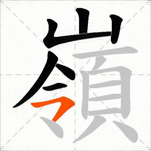 嶺