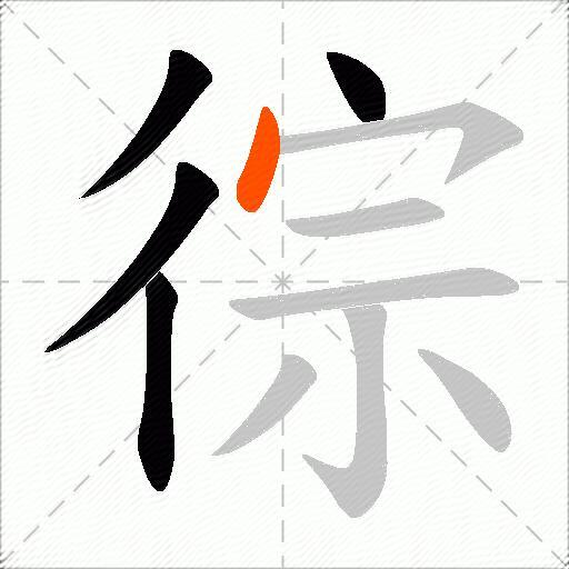 徖